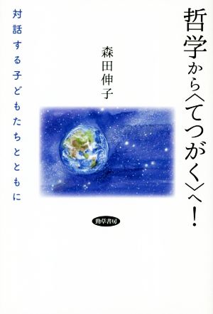 哲学から〈てつがく〉へ！ 対話する子どもたちとともに