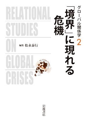 「境界」に現れる危機 グローバル関係学2