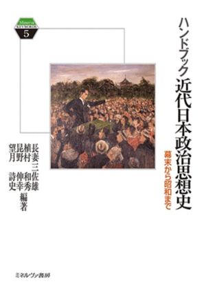 ハンドブック近代日本政治思想史幕末から昭和までMinerva KEYWORDS5