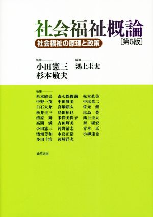 社会福祉概論 第5版 社会福祉の原理と政策