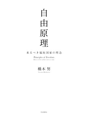 自由原理来るべき福祉国家の理念