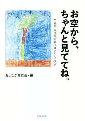 お空から、ちゃんと見ててね。作文集・東日本大震災遺児たちの10年