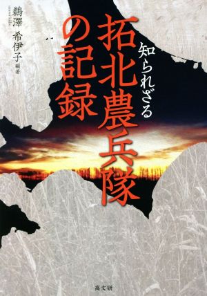 知られざる拓北農兵隊の記録