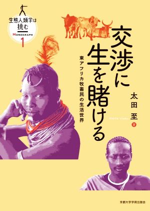 交渉に生を賭ける 東アフリカ牧畜民の生活世界 生態人類学は挑む MONOGRAPH1