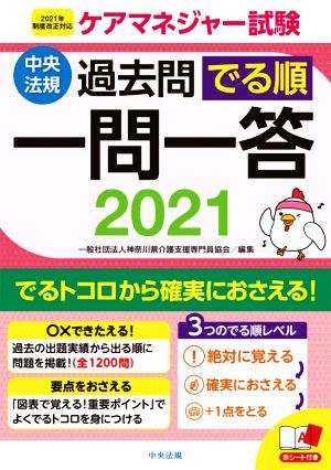 ケアマネジャー試験 過去問でる順一問一答(2021) 2021年制度改正対応