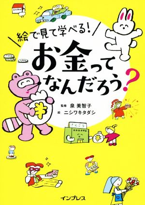 絵で見て学べる！お金ってなんだろう？