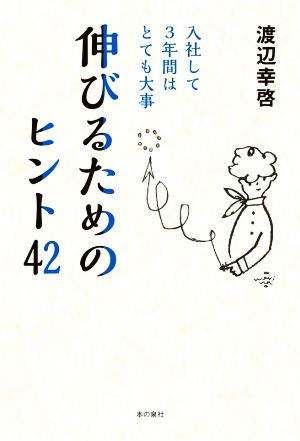 伸びるためのヒント42 入社して3年間はとても大事