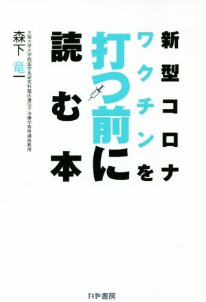 新型コロナワクチンを打つ前に読む本