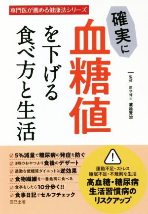 確実に血糖値を下げる食べ方と生活 専門医が薦める健康法シリーズ