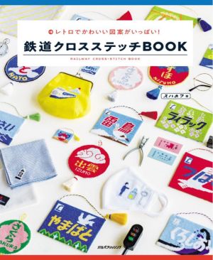 鉄道クロスステッチBOOK レトロでかわいい図案がいっぱい！