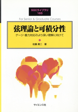 弦理論と可積分性 ゲージ重力対応のより深い理解に向けて SGCライブラリ