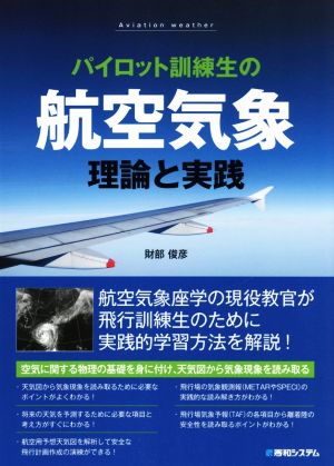 パイロット訓練生の航空気象 理論と実践