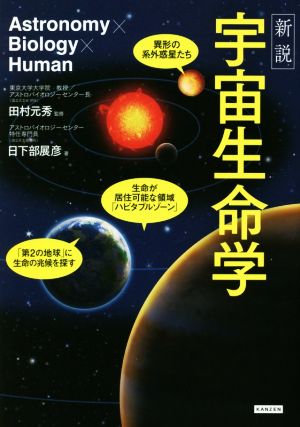 新説 宇宙生命学