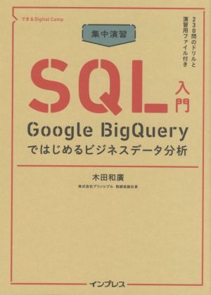 集中演習SQL入門Google BigQueryではじめるビジネスデータ分析できるDigital Camp