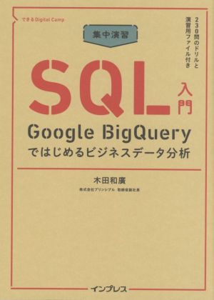 集中演習SQL入門 Google BigQueryではじめるビジネスデータ分析 できるDigital Camp