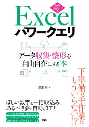 Excelパワークエリ データ収集・整形を自由自在にする本