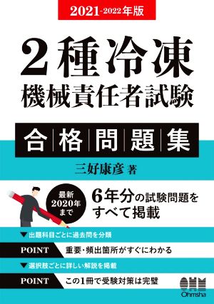 2種冷凍機械責任者試験合格問題集(2021-2022年版)