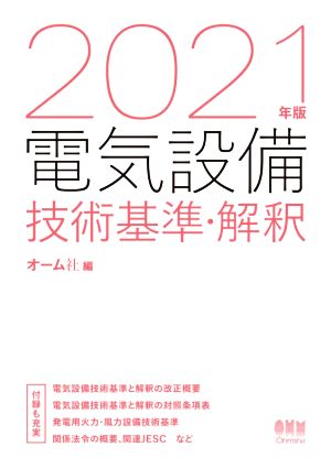 電気設備技術基準・解釈(2021年版)