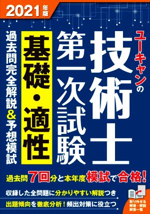 ユーキャンの技術士第一次試験 基礎・適性 過去問完全解説&予想模試(2021年版) ユーキャンの資格試験シリーズ