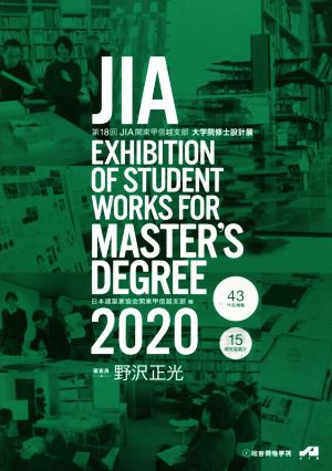 JIA EXHIBITION OF STUDENT WORKS FOR MASTER'S DEGREE(2020) 第18回JIA関東甲信越支部大学院修士設計展