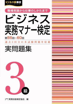 ビジネス実務マナー検定実問題集3級(第55～60回) 職場常識から仕事のしかたまで