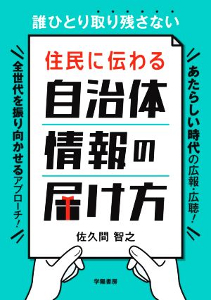 住民に伝わる自治体情報の届け方 誰ひとり取り残さない