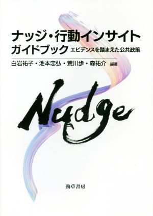 ナッジ・行動インサイトガイドブック エビデンスを踏まえた公共政策