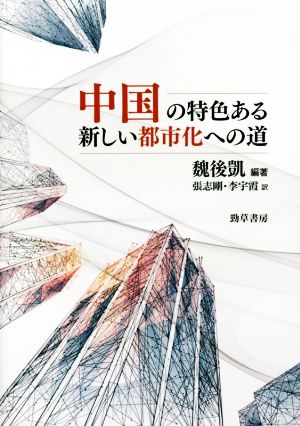 中国の特色ある新しい都市化への道