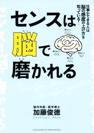 センスは脳で磨かれる 仕事ができる人は脳の感度の上げ方を知っている！