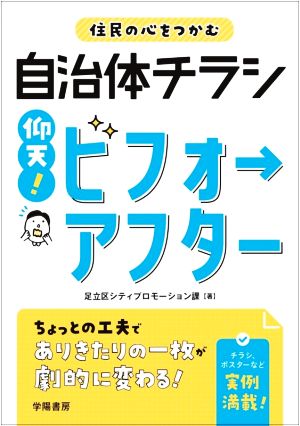 住民の心をつかむ 自治体チラシ仰天！ビフォ→アフター