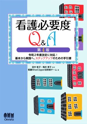 看護必要度Q&A 第4版 令和2年度改定に対応！基本から実践へ、ステップアップのための手引書