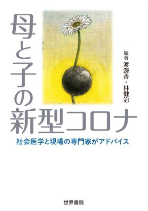 母と子の新型コロナ 社会医学と現場の専門家がアドバイス