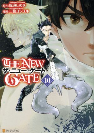 THE NEW GATE(10)アルファポリスC