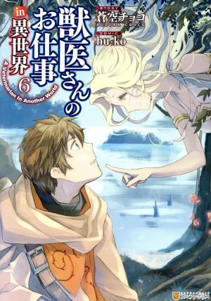 獣医さんのお仕事in異世界(6)アルファポリスC