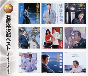 石原裕次郎ベスト 1967～1987(2CD)