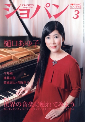 ショパン CHOPIN(2021年3月号) 月刊誌