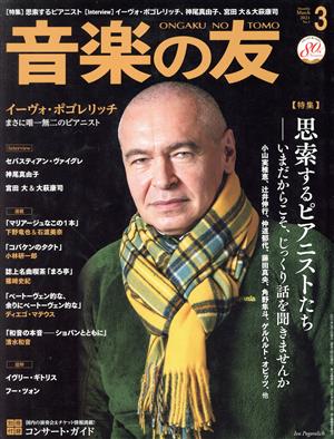 音楽の友(2021年3月号) 月刊誌