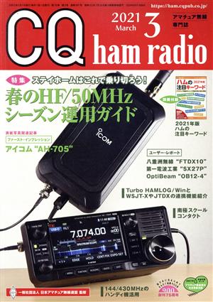 CQ ham radio(2021年3月号) 月刊誌