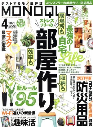 MONOQLO(2021年4月号) 月刊誌