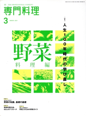 月刊 専門料理(2021年3月号) 月刊誌