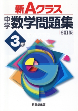 新Aクラス中学数学問題集3年 6訂版