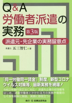 Q&A労働者派遣の実務 第3版 派遣元・先企業の実務留意点 新品本・書籍