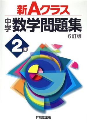 新Aクラス中学数学問題集2年 6訂版