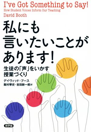 私にも言いたいことがあります！ 生徒の「声」をいかす授業づくり