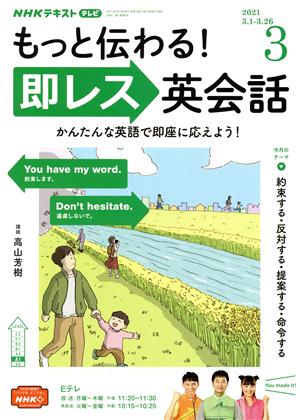 NHKテレビテキスト もっと伝わる！ 即レス英会話(03 2021) 月刊誌