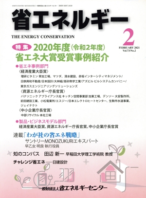 省エネルギー(2 FEBRUARY 2021 Vol.73/No.2) 月刊誌