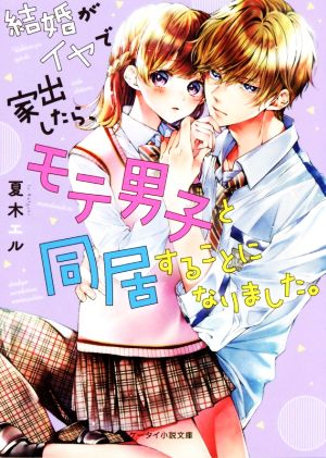 結婚がイヤで家出したら、モテ男子と同居することになりました。 ケータイ小説文庫