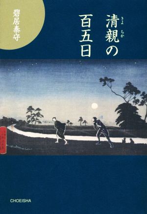 清親の百五日