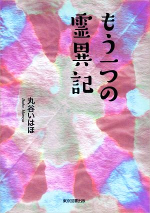 もう一つの霊異記