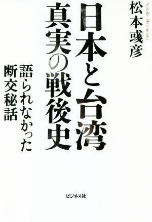 日本と台湾 真実の戦後史 語られなかった断交秘話